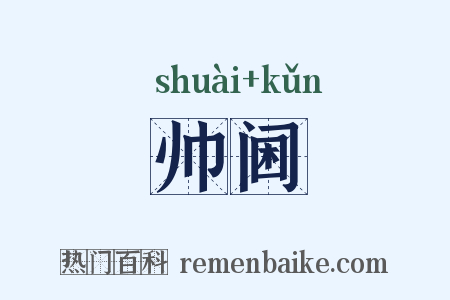 帅阃是什么意思的图片